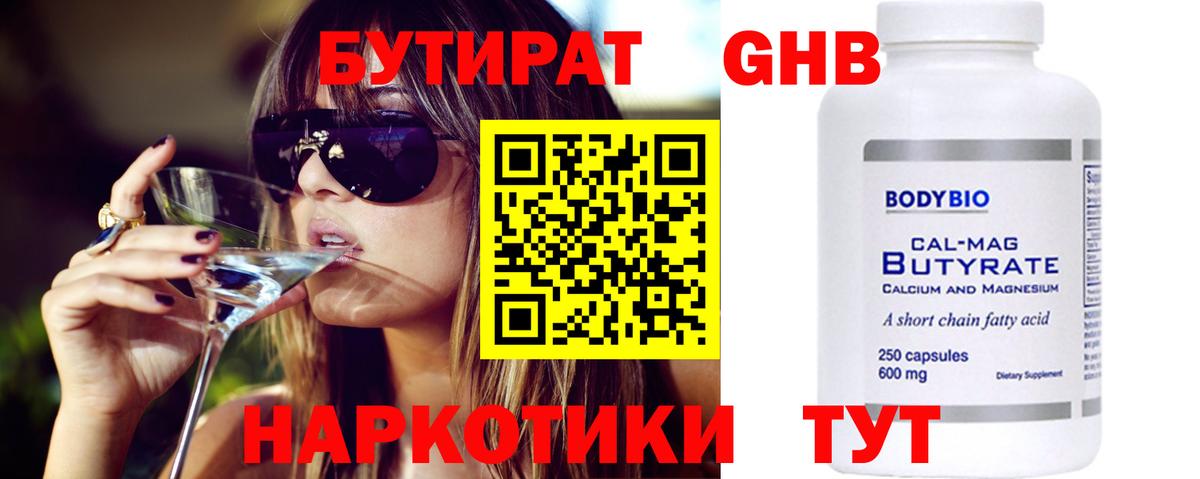 Бутират GHB Горячий Ключ