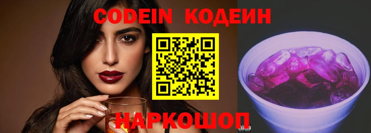 Codein Purple Drank  Горячий Ключ 